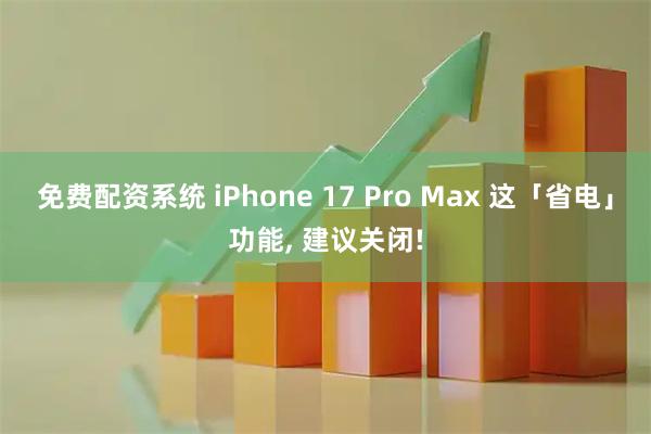 免费配资系统 iPhone 17 Pro Max 这「省电」功能, 建议关闭!