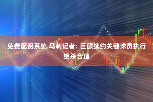 免费配资系统 马刺记者: 巨额续约关键球员执行绝杀合理