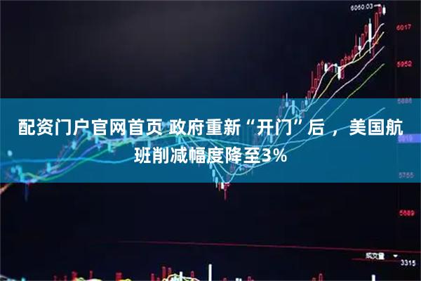 配资门户官网首页 政府重新“开门”后 ，美国航班削减幅度降至3%