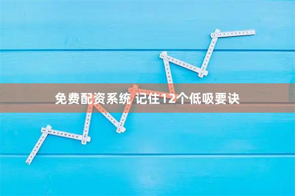 免费配资系统 记住12个低吸要诀